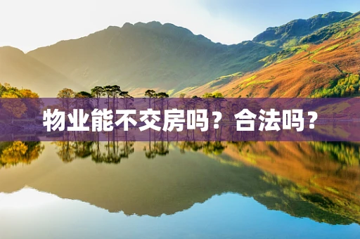 物业能不交房吗？合法吗？