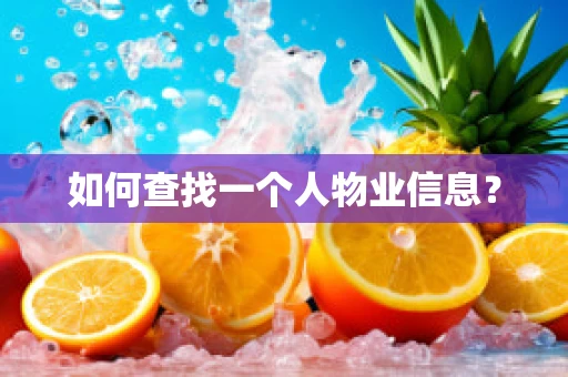 如何查找一个人物业信息？