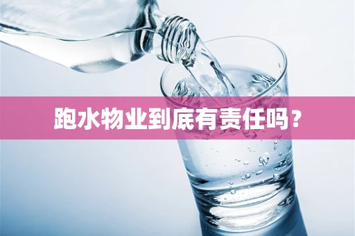 跑水物业到底有责任吗？