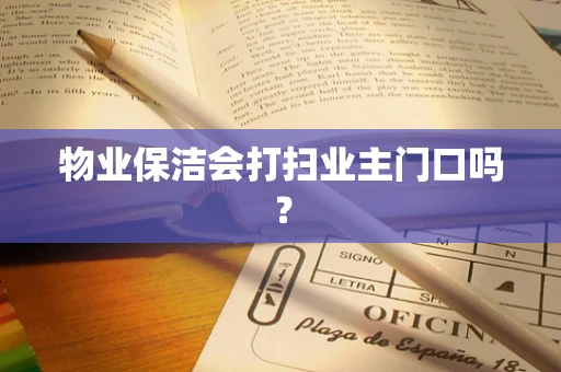 物业保洁会打扫业主门口吗？