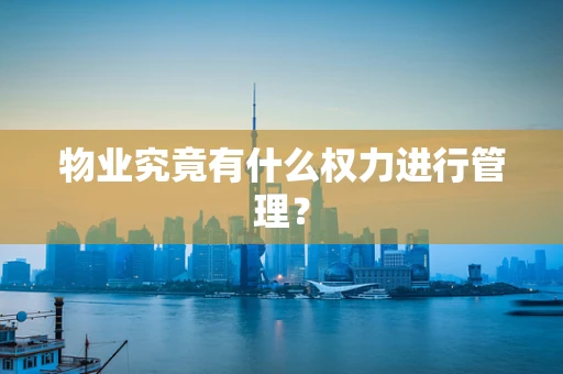 物业究竟有什么权力进行管理？