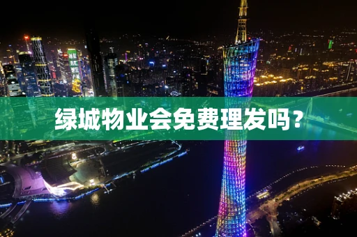 绿城物业会免费理发吗？