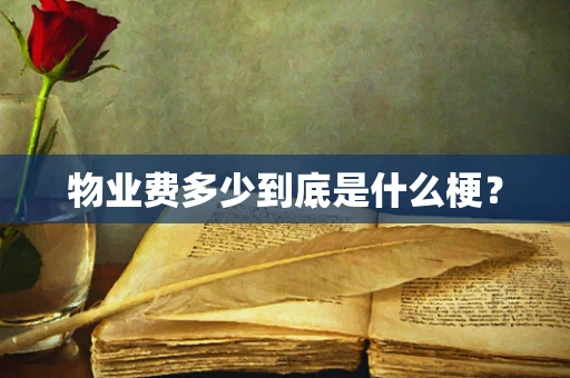 物业费多少到底是什么梗？
