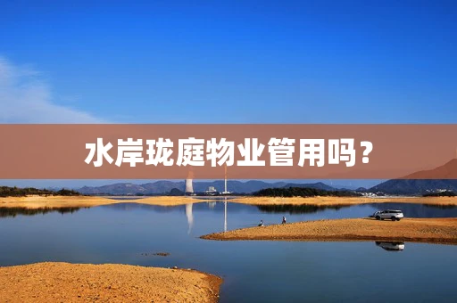水岸珑庭物业管用吗？