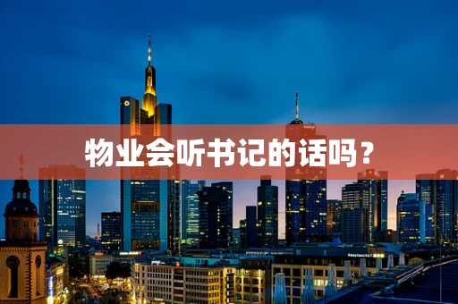 物业会听书记的话吗？
