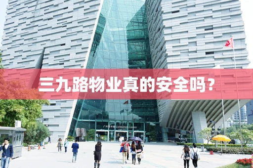 三九路物业真的安全吗？
