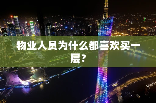 物业人员为什么都喜欢买一层？