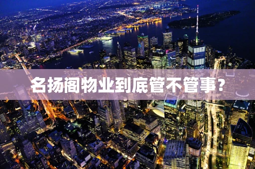 名扬阁物业到底管不管事？