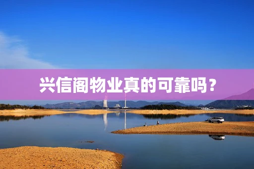 兴信阁物业真的可靠吗？
