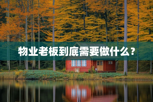 物业老板到底需要做什么？