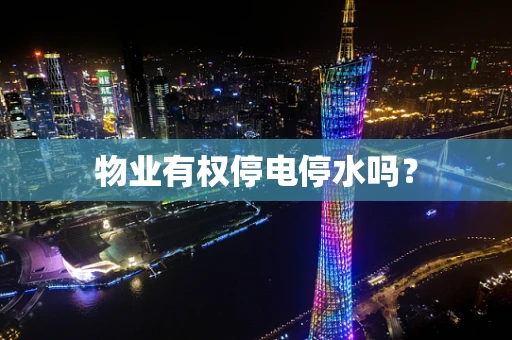 物业有权停电停水吗？
