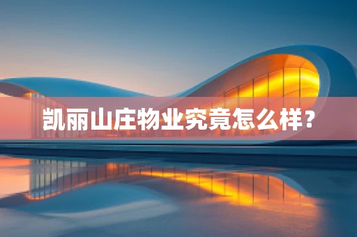 凯丽山庄物业究竟怎么样？