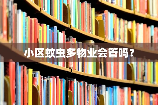 小区蚊虫多物业会管吗？