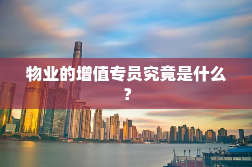 物业的增值专员究竟是什么？