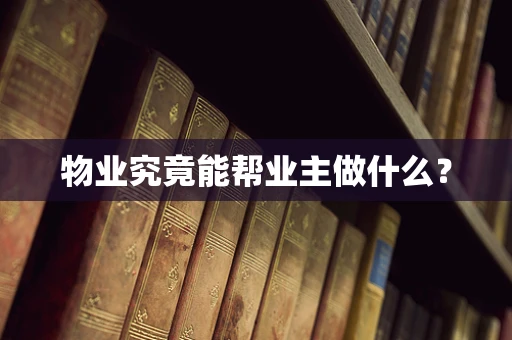 物业究竟能帮业主做什么？