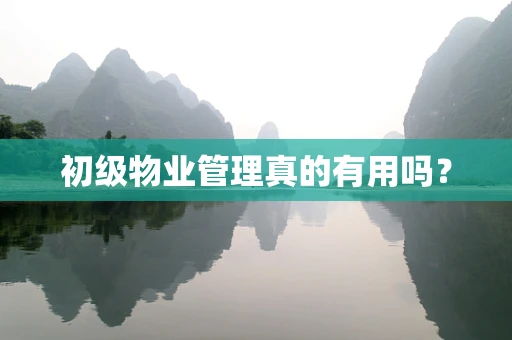 初级物业管理真的有用吗？