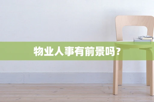 物业人事有前景吗？
