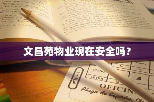 文昌苑物业现在安全吗？