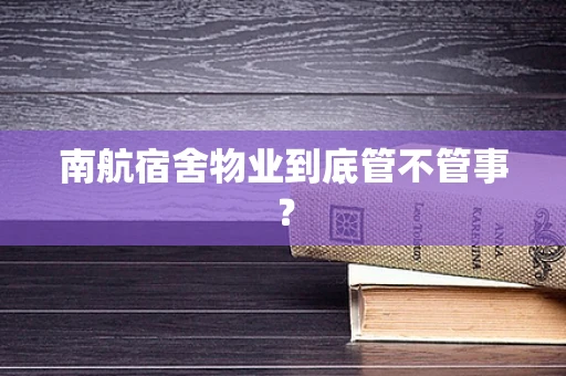 南航宿舍物业到底管不管事？