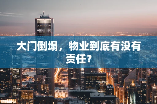 大门倒塌，物业到底有没有责任？