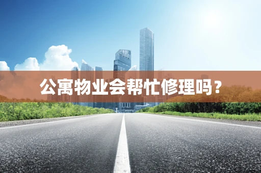 公寓物业会帮忙修理吗？