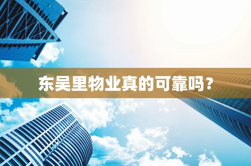 东吴里物业真的可靠吗？