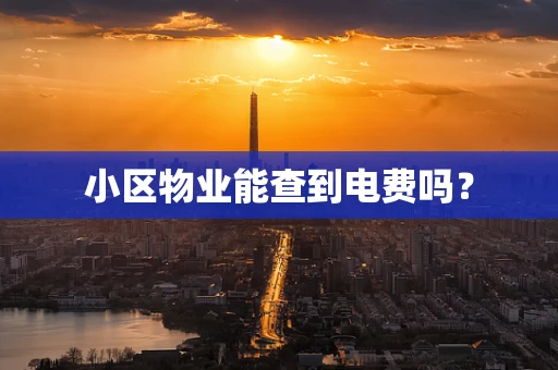 小区物业能查到电费吗？