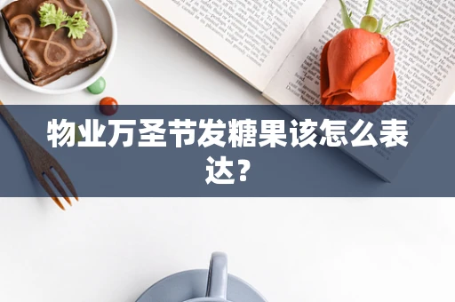 物业万圣节发糖果该怎么表达？