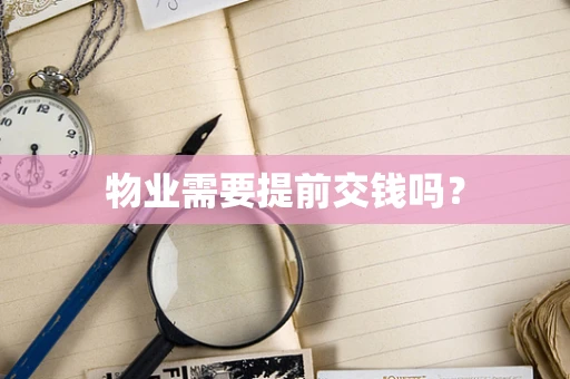 物业需要提前交钱吗？