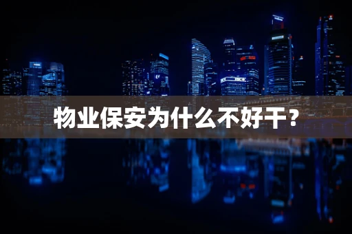 物业保安为什么不好干？
