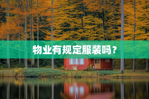 物业有规定服装吗？