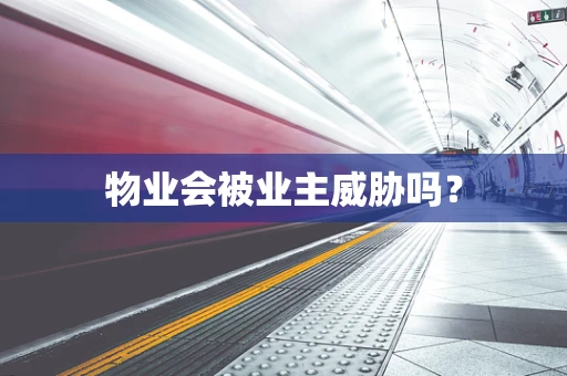 物业会被业主威胁吗？
