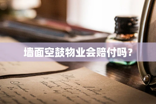 墙面空鼓物业会赔付吗？