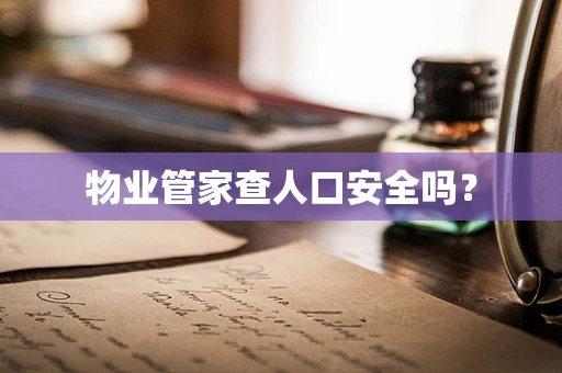 物业管家查人口安全吗？