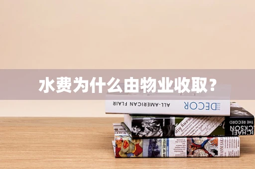 水费为什么由物业收取？