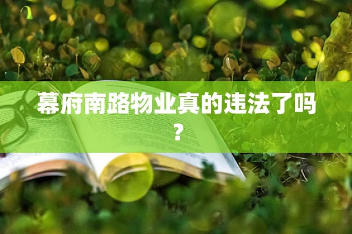 幕府南路物业真的违法了吗？