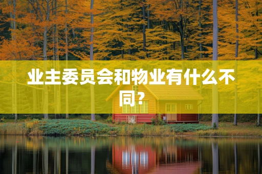 业主委员会和物业有什么不同？