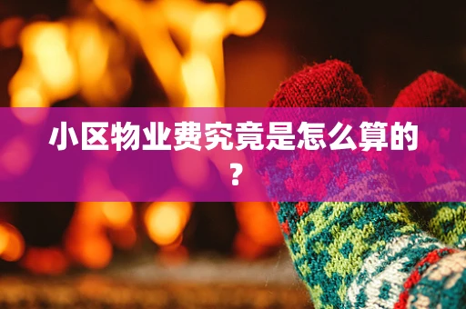 小区物业费究竟是怎么算的？