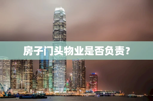 房子门头物业是否负责？