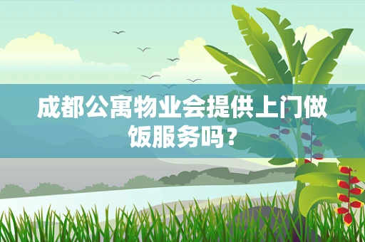 成都公寓物业会提供上门做饭服务吗？