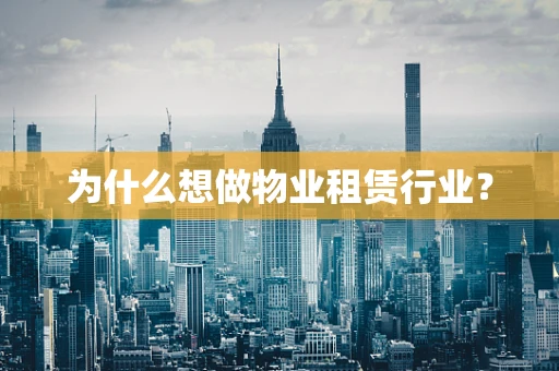 为什么想做物业租赁行业？