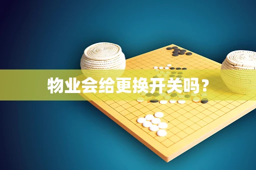 物业会给更换开关吗？
