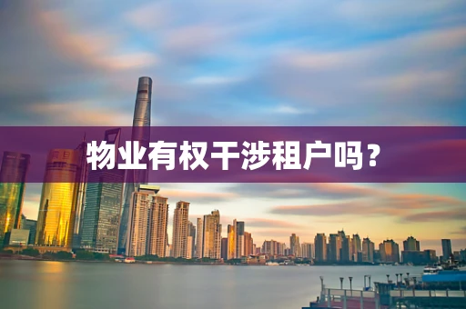 物业有权干涉租户吗？