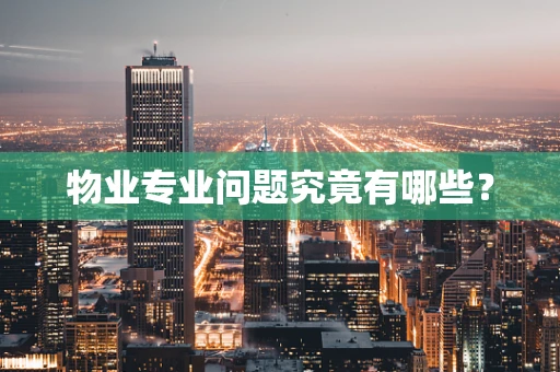 物业专业问题究竟有哪些？