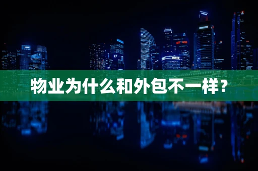 物业为什么和外包不一样？