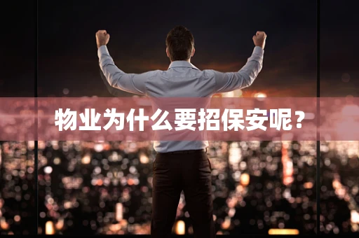 物业为什么要招保安呢？
