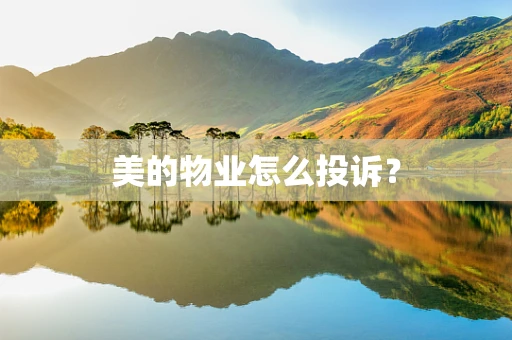 美的物业怎么投诉？