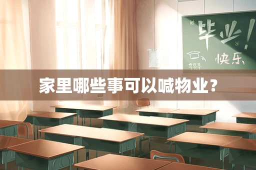 家里哪些事可以喊物业？
