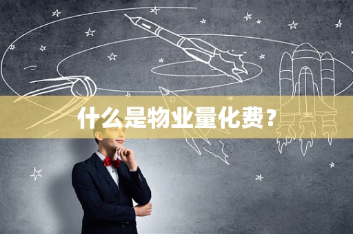 什么是物业量化费？