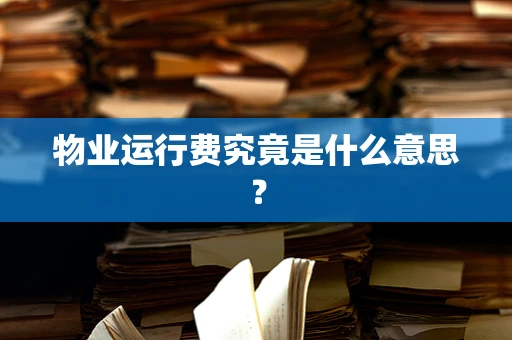 物业运行费究竟是什么意思？